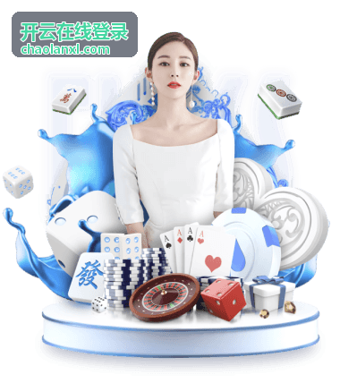 开云在线登录通道配置说明配图